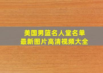 美国男篮名人堂名单最新图片高清视频大全