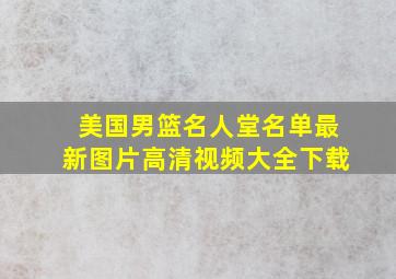 美国男篮名人堂名单最新图片高清视频大全下载