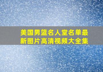 美国男篮名人堂名单最新图片高清视频大全集