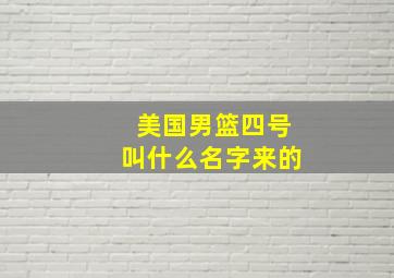 美国男篮四号叫什么名字来的