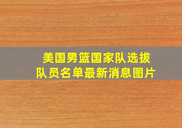 美国男篮国家队选拔队员名单最新消息图片