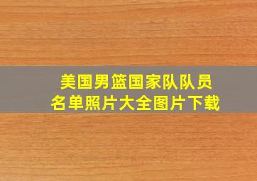 美国男篮国家队队员名单照片大全图片下载