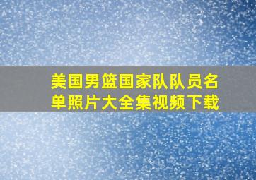 美国男篮国家队队员名单照片大全集视频下载