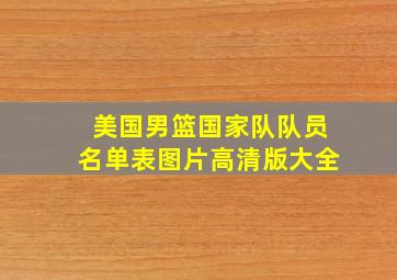 美国男篮国家队队员名单表图片高清版大全