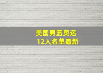 美国男篮奥运12人名单最新