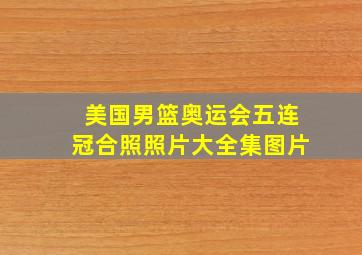 美国男篮奥运会五连冠合照照片大全集图片