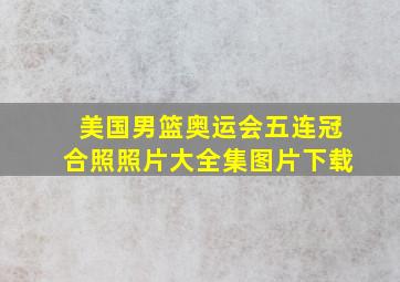 美国男篮奥运会五连冠合照照片大全集图片下载