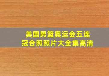 美国男篮奥运会五连冠合照照片大全集高清