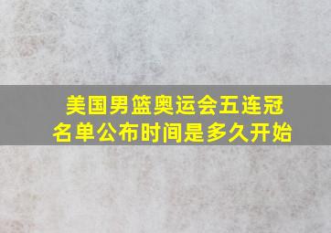 美国男篮奥运会五连冠名单公布时间是多久开始