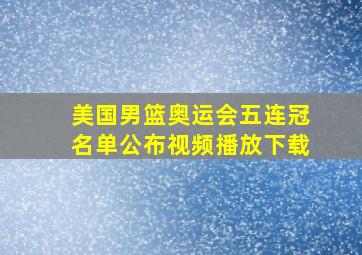 美国男篮奥运会五连冠名单公布视频播放下载