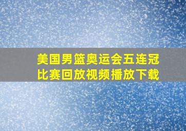 美国男篮奥运会五连冠比赛回放视频播放下载