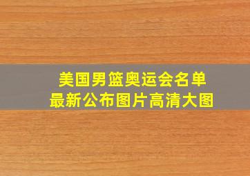 美国男篮奥运会名单最新公布图片高清大图