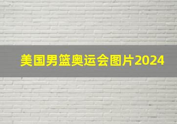 美国男篮奥运会图片2024