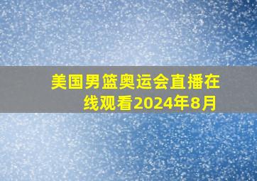 美国男篮奥运会直播在线观看2024年8月