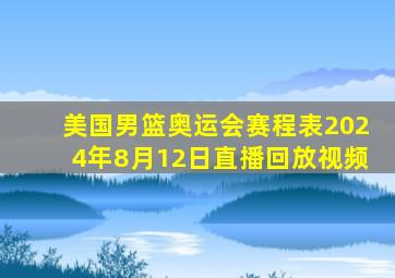 美国男篮奥运会赛程表2024年8月12日直播回放视频