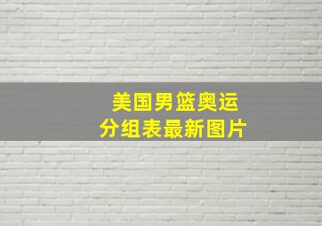 美国男篮奥运分组表最新图片