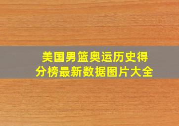 美国男篮奥运历史得分榜最新数据图片大全