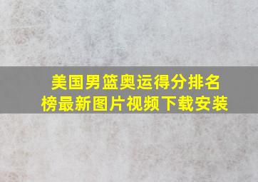 美国男篮奥运得分排名榜最新图片视频下载安装