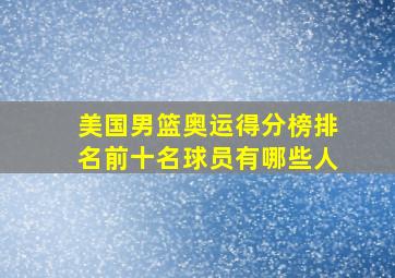 美国男篮奥运得分榜排名前十名球员有哪些人