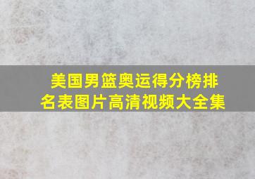 美国男篮奥运得分榜排名表图片高清视频大全集