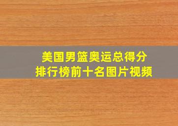 美国男篮奥运总得分排行榜前十名图片视频