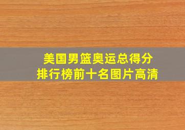 美国男篮奥运总得分排行榜前十名图片高清