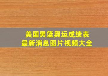 美国男篮奥运成绩表最新消息图片视频大全