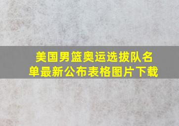 美国男篮奥运选拔队名单最新公布表格图片下载