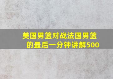 美国男篮对战法国男篮的最后一分钟讲解500