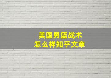 美国男篮战术怎么样知乎文章