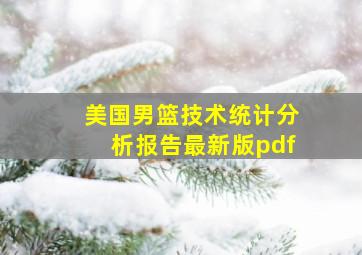 美国男篮技术统计分析报告最新版pdf