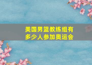 美国男篮教练组有多少人参加奥运会