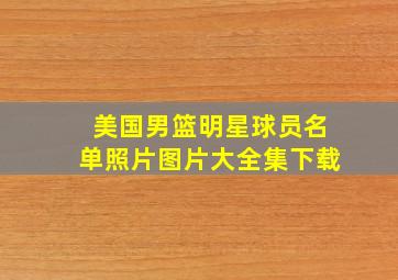 美国男篮明星球员名单照片图片大全集下载