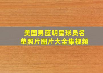 美国男篮明星球员名单照片图片大全集视频