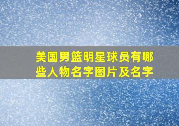 美国男篮明星球员有哪些人物名字图片及名字