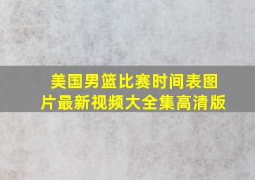 美国男篮比赛时间表图片最新视频大全集高清版