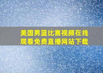 美国男篮比赛视频在线观看免费直播网站下载