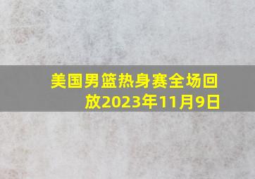 美国男篮热身赛全场回放2023年11月9日