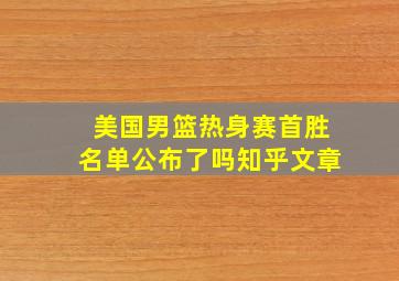 美国男篮热身赛首胜名单公布了吗知乎文章