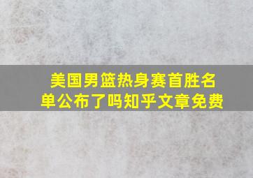 美国男篮热身赛首胜名单公布了吗知乎文章免费