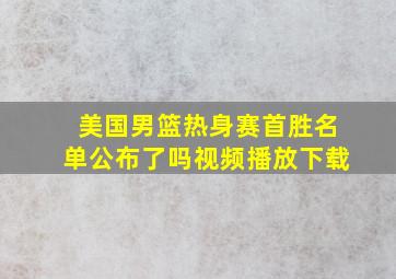 美国男篮热身赛首胜名单公布了吗视频播放下载