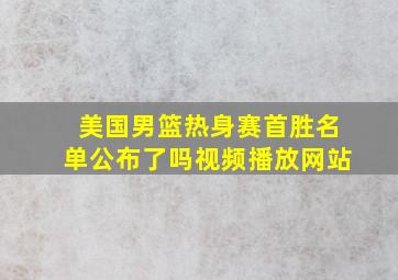 美国男篮热身赛首胜名单公布了吗视频播放网站