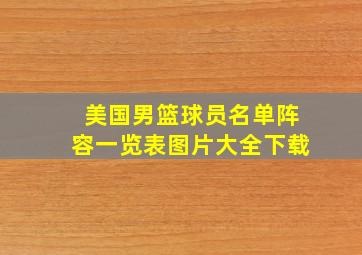 美国男篮球员名单阵容一览表图片大全下载