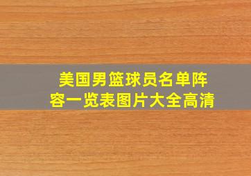 美国男篮球员名单阵容一览表图片大全高清