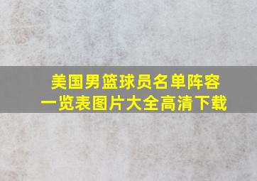 美国男篮球员名单阵容一览表图片大全高清下载