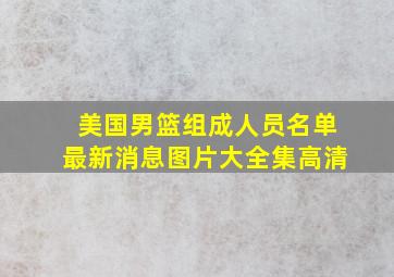 美国男篮组成人员名单最新消息图片大全集高清