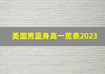 美国男篮身高一览表2023