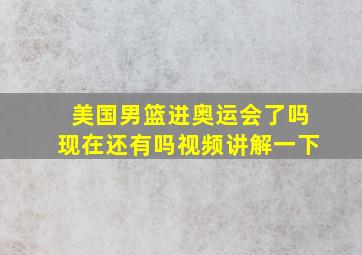 美国男篮进奥运会了吗现在还有吗视频讲解一下