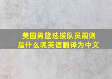 美国男篮选拔队员规则是什么呢英语翻译为中文