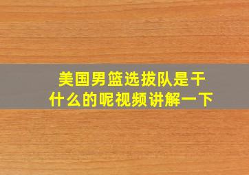 美国男篮选拔队是干什么的呢视频讲解一下